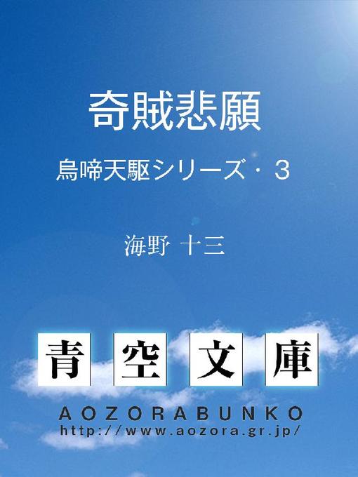 海野十三作の奇賊悲願 烏啼天駆シリーズ・3の作品詳細 - 貸出可能